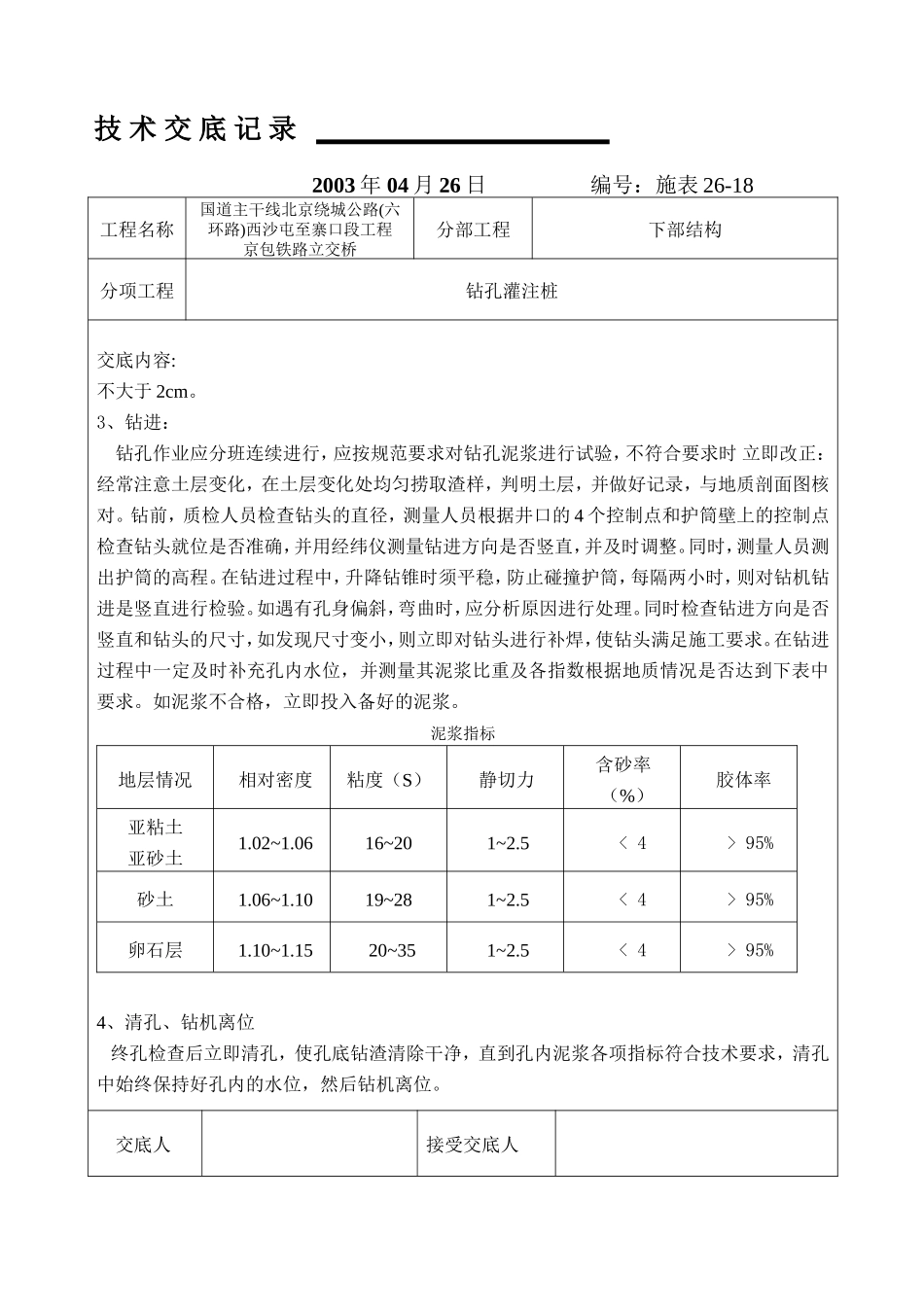 铁路下部结构工程技术交底记录--技术交底_第2页