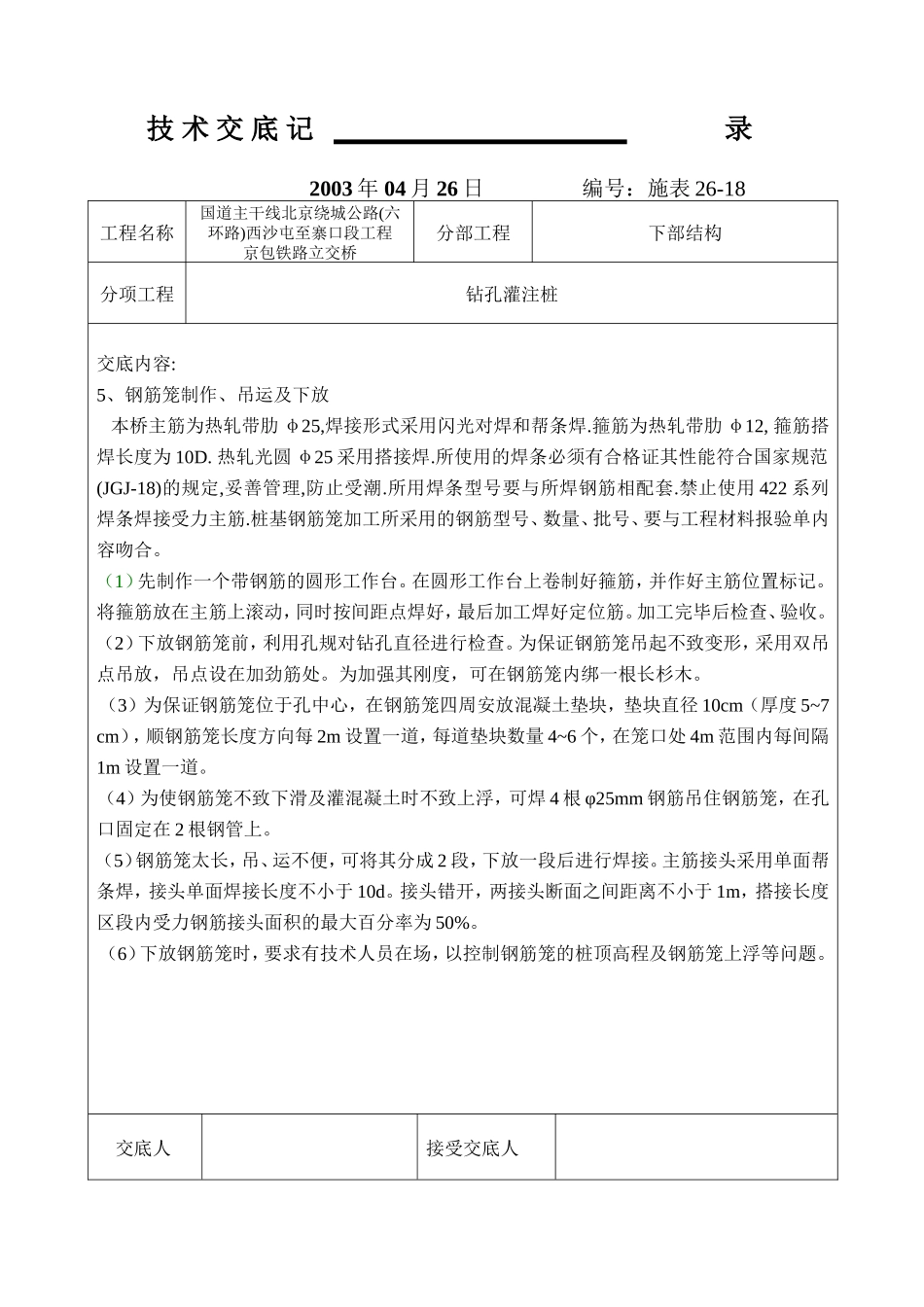 铁路下部结构工程技术交底记录--技术交底_第3页
