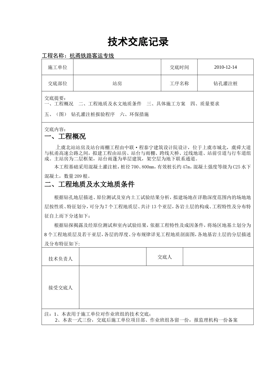 铁路站房钻孔灌注桩技术交底--技术交底_第1页
