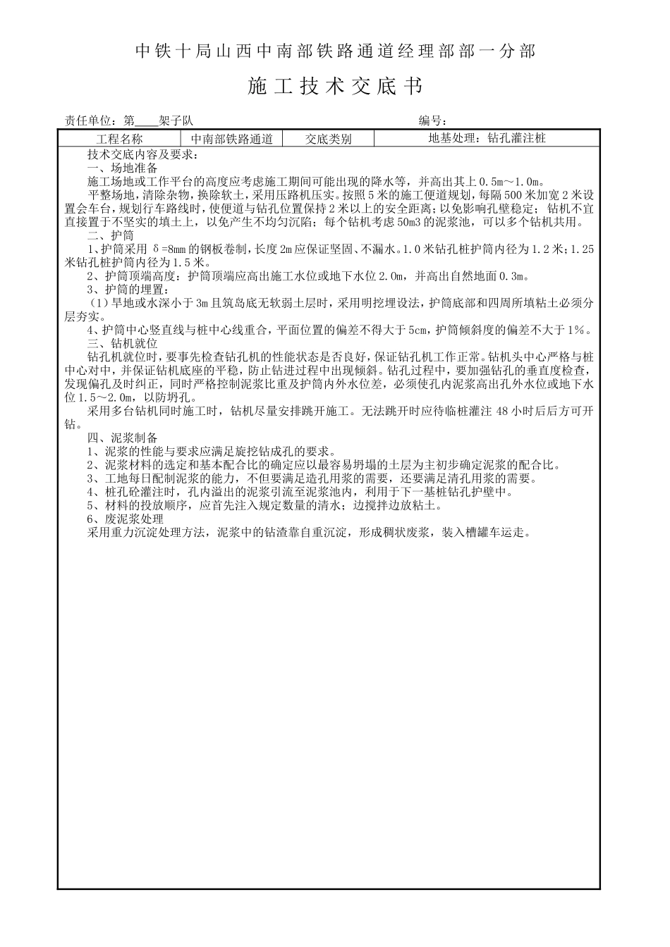 铁路钻孔灌注桩施工技术交底书--技术交底_第1页
