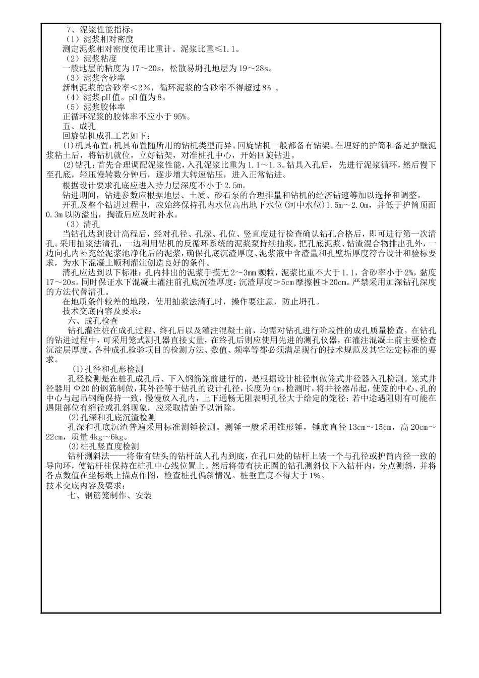 铁路钻孔灌注桩施工技术交底书--技术交底_第3页