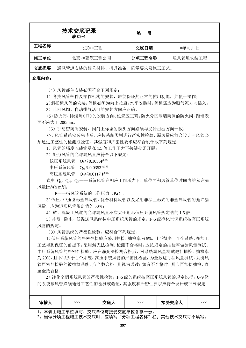 通风管道安装工程技术交底--技术交底_第2页