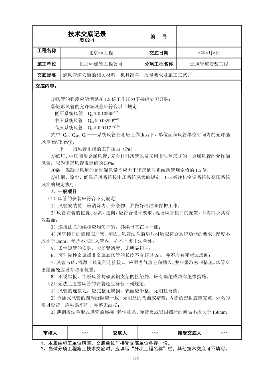 通风管道安装工程技术交底--技术交底_第3页