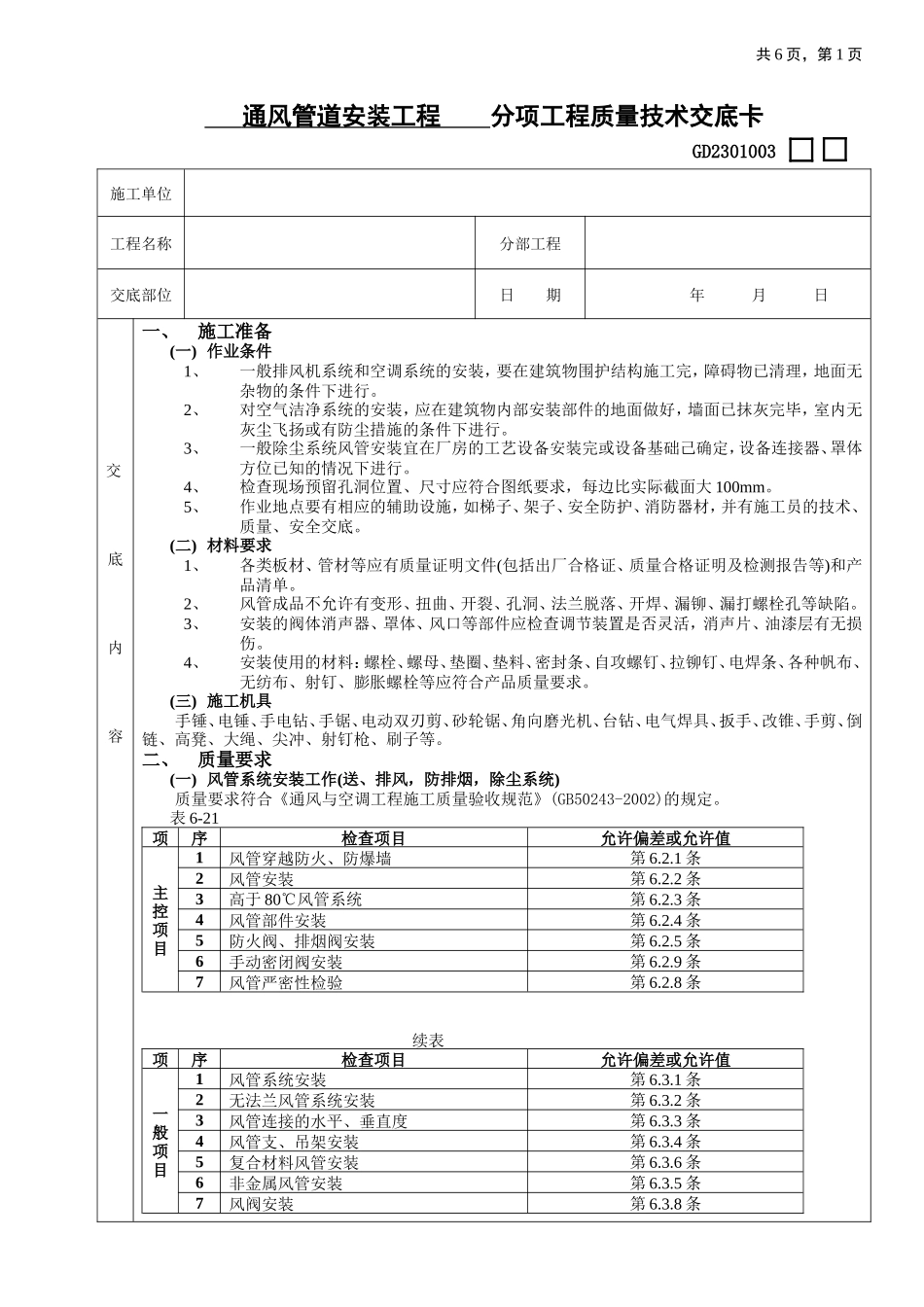 通风管道安装工程质量技术交底卡--技术交底_第1页