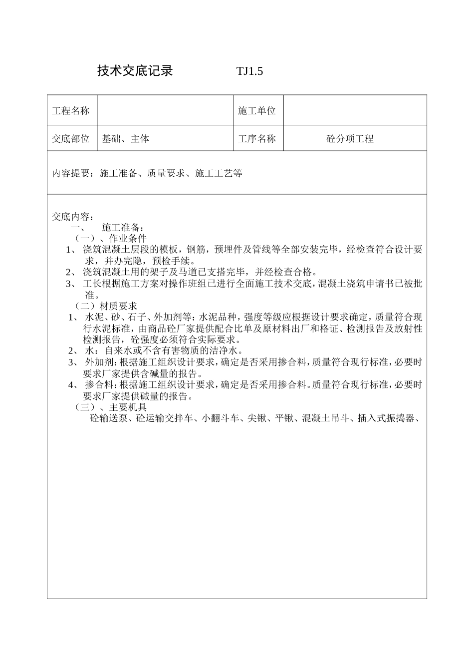 砼分项工程技术交底--技术交底_第1页