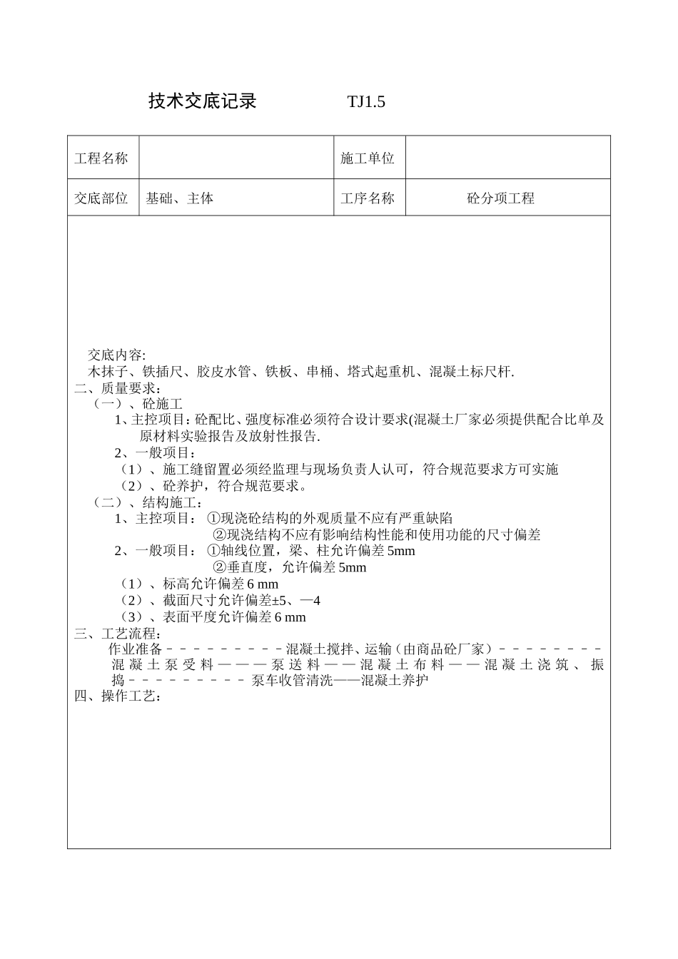 砼分项工程技术交底--技术交底_第2页
