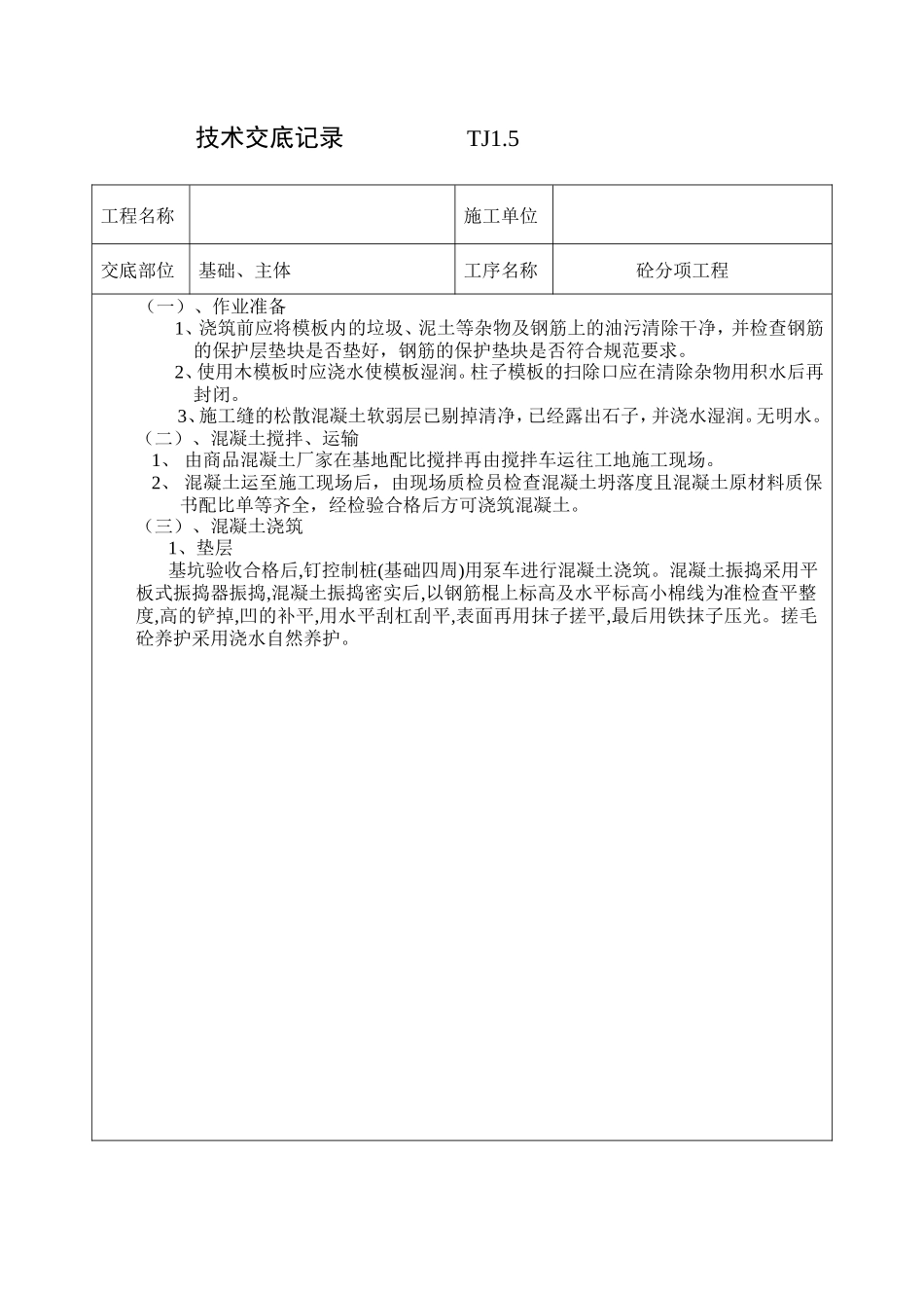砼分项工程技术交底--技术交底_第3页
