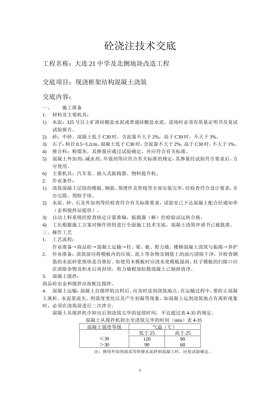砼浇筑技术交底--技术交底_第1页
