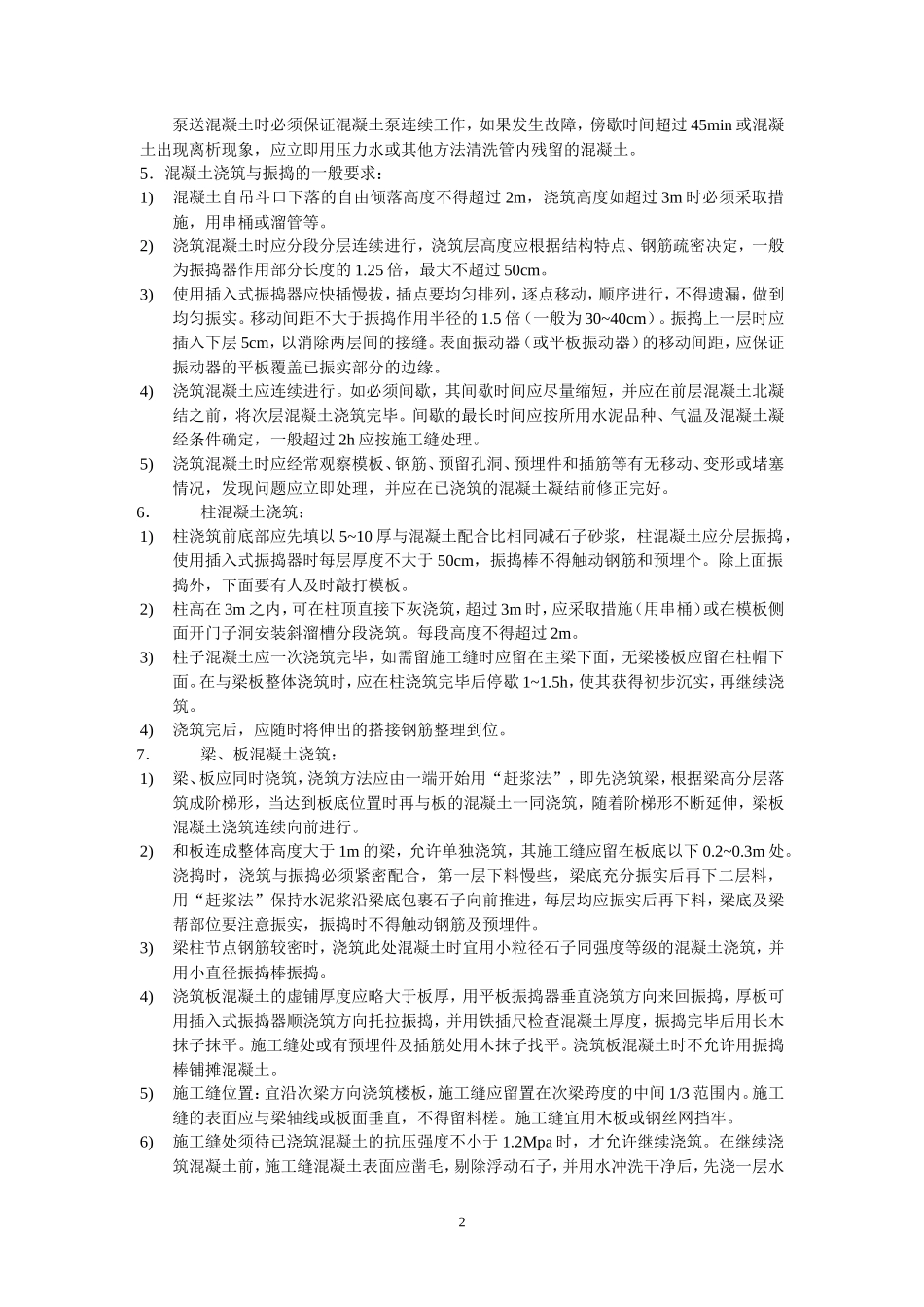 砼浇筑技术交底--技术交底_第2页