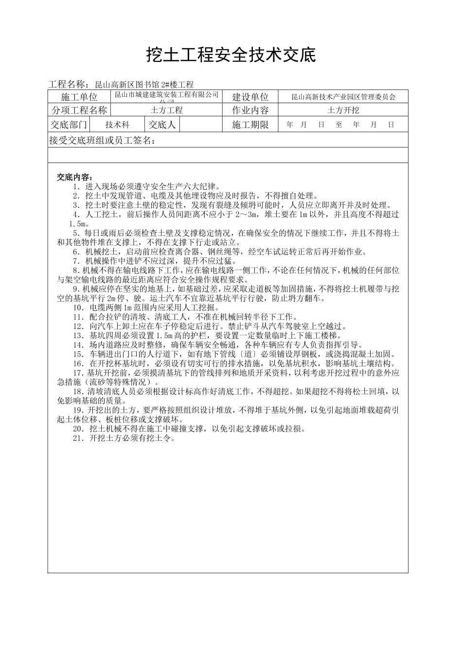 图书馆挖土工程安全技术交底--技术交底_第1页