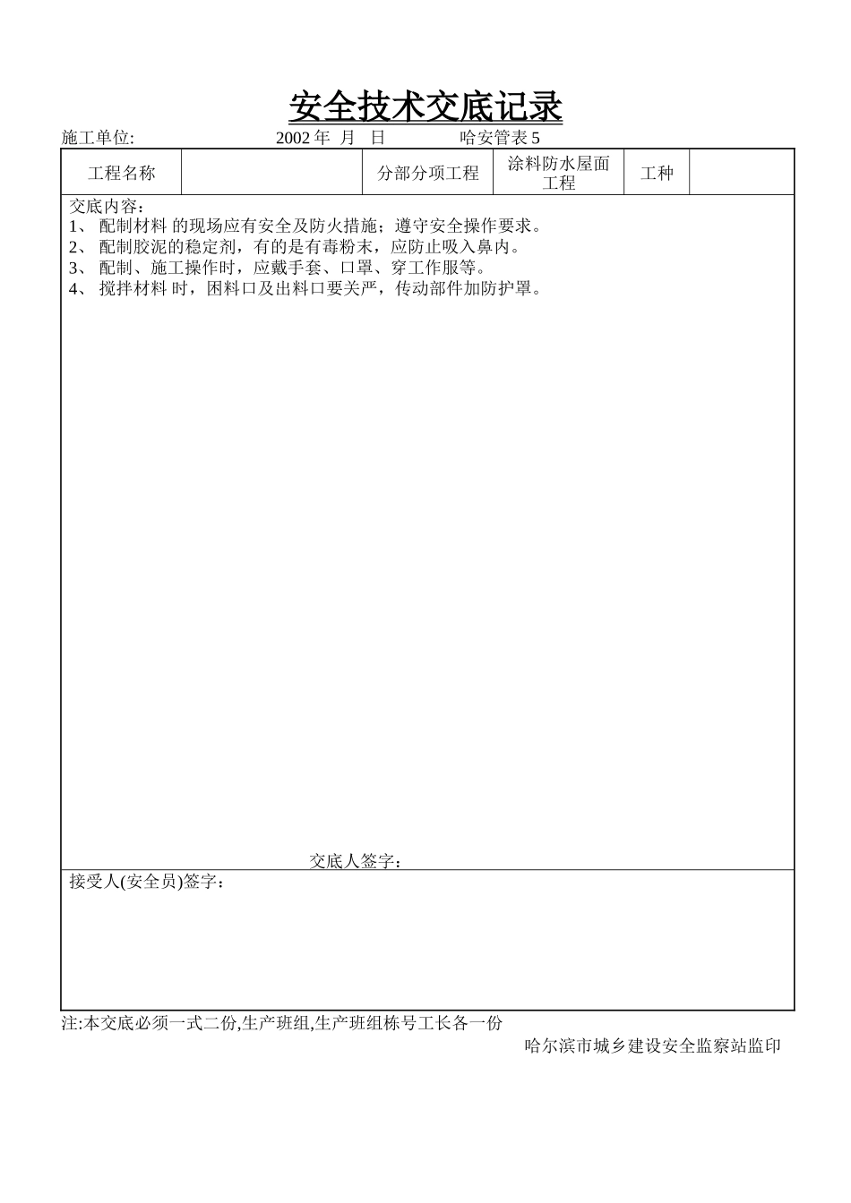 涂料防水屋面工程安全技术交底--技术交底_第1页