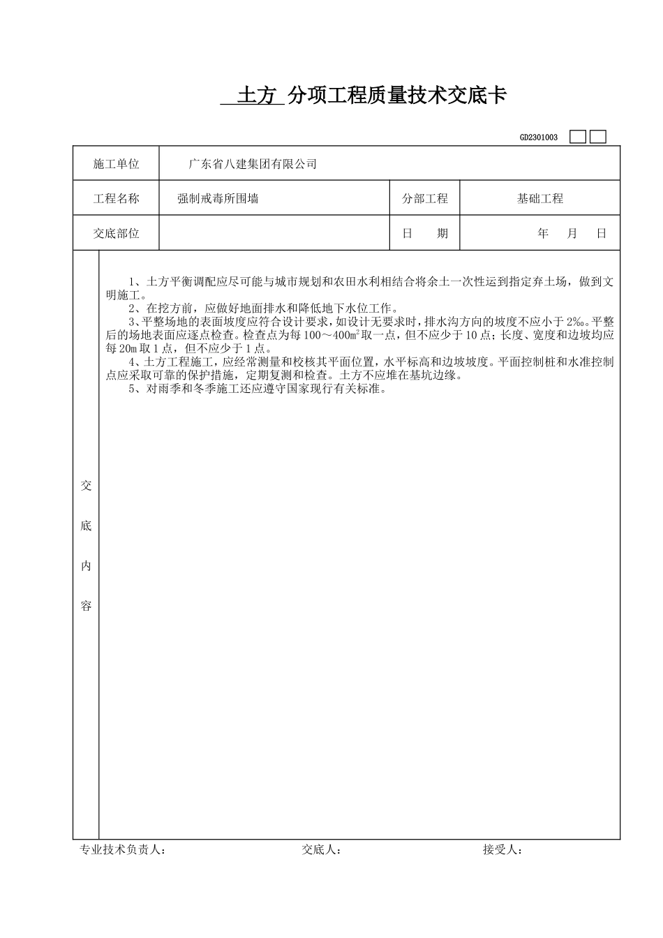 土方分项工程质量技术交底卡--技术交底_第1页
