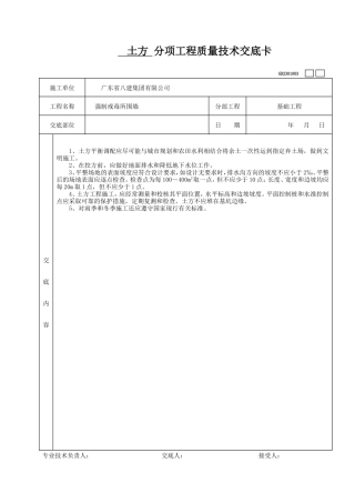 土方分项工程质量技术交底卡--技术交底