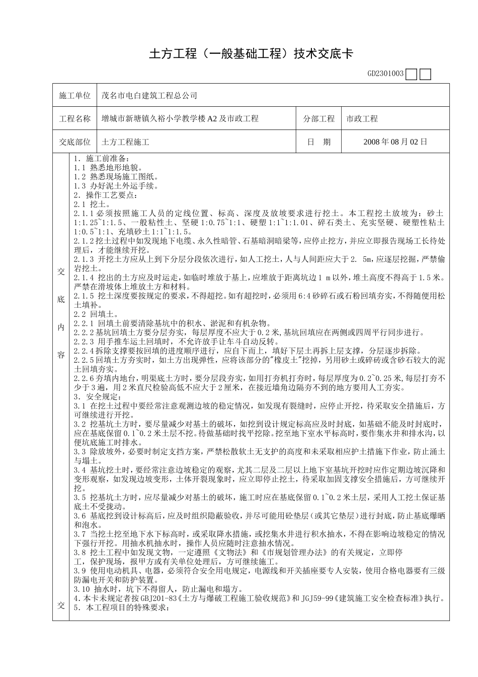 土方工程(一般基础工程)技术交底卡--技术交底_第1页