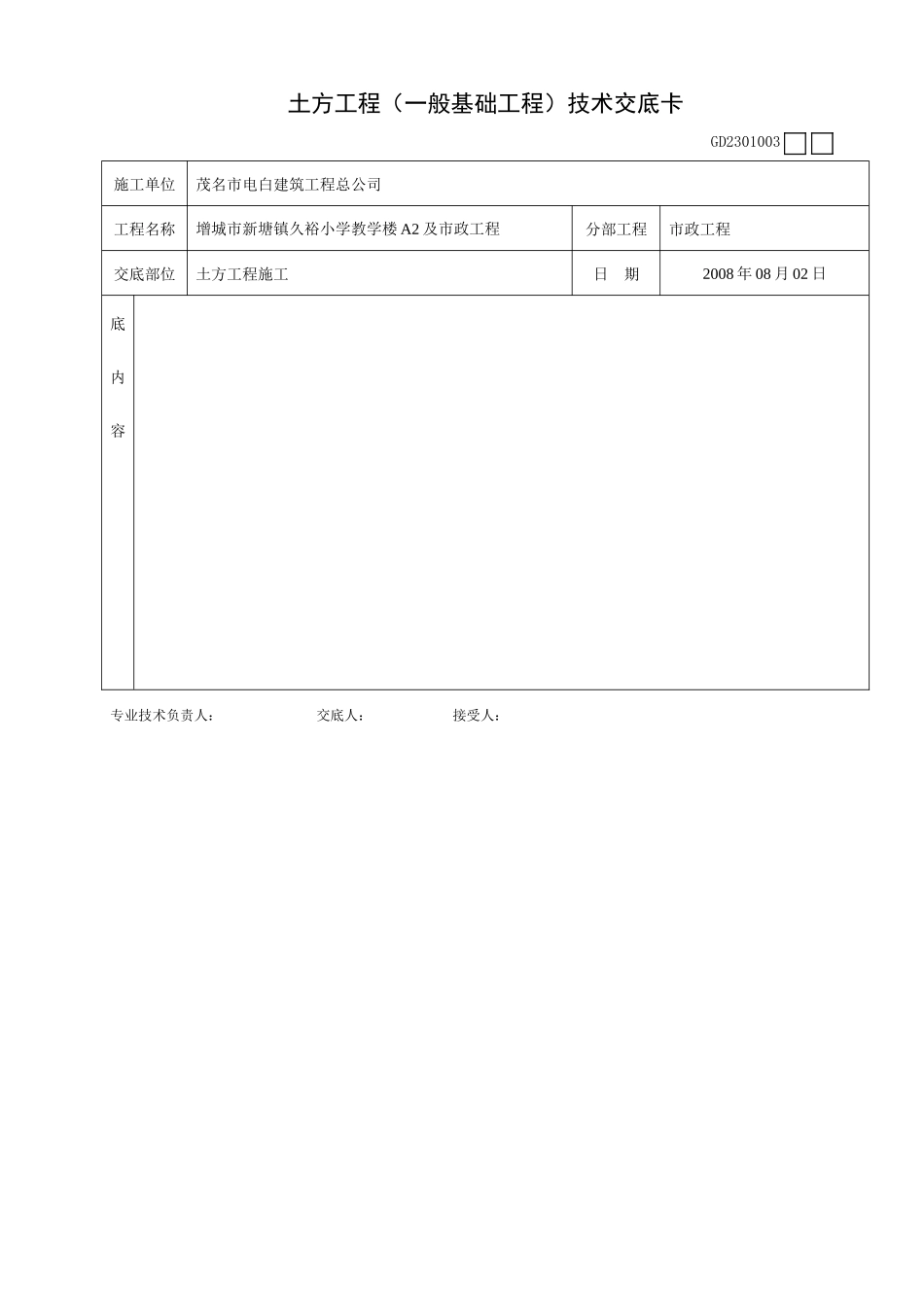 土方工程(一般基础工程)技术交底卡--技术交底_第2页