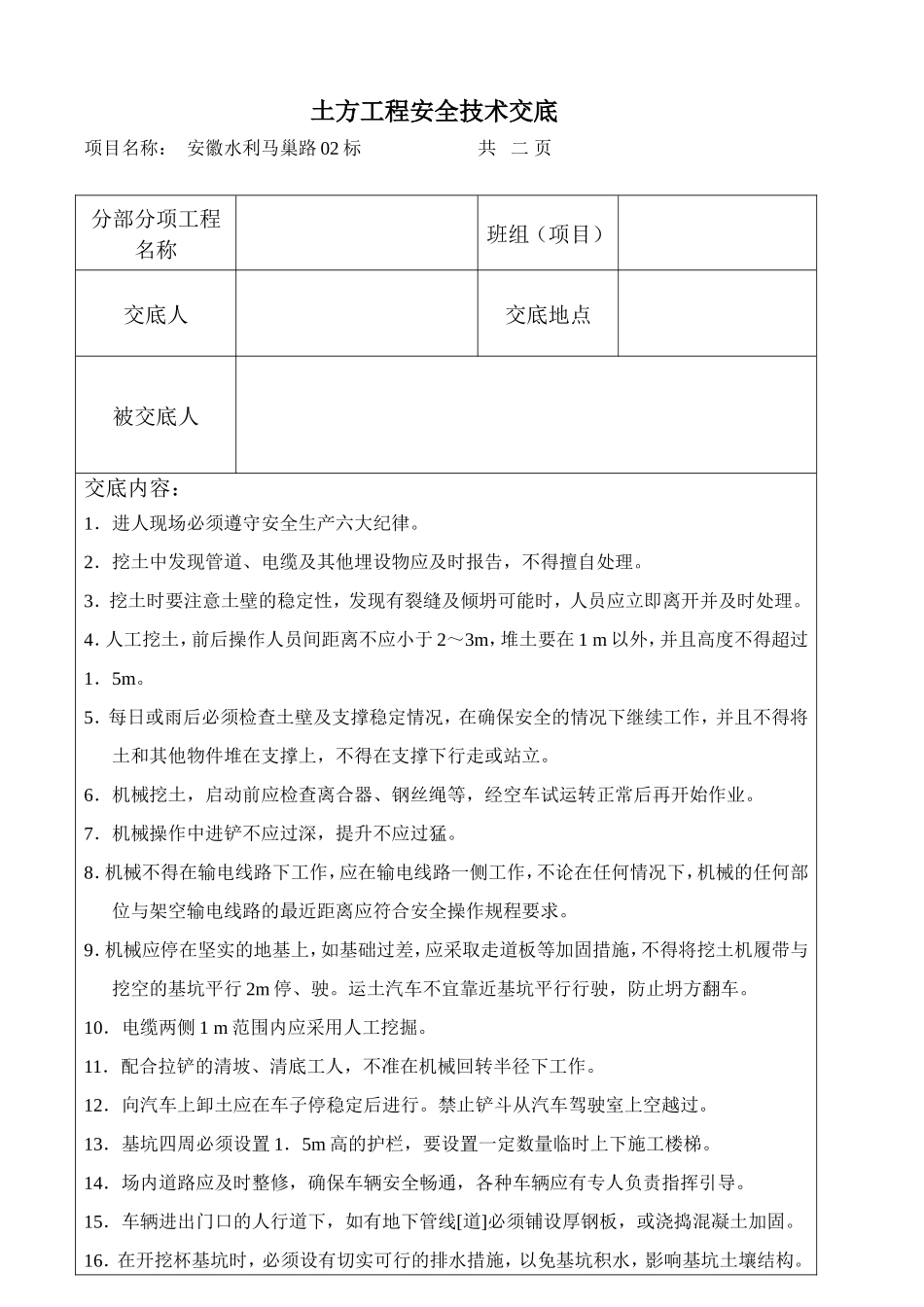 土方工程安全技术交底--技术交底_第1页