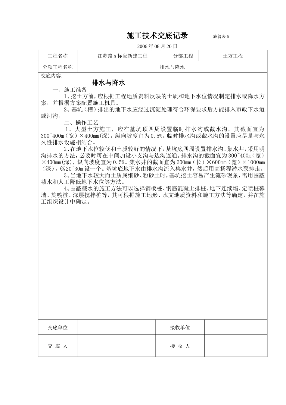 土方工程排水与降水施工技术交底--技术交底_第1页