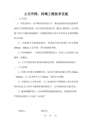 土方开挖、回填工程技术交底--技术交底