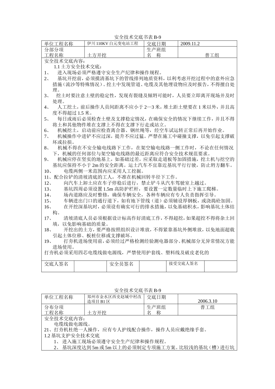 土方开挖安全技术交底书--技术交底_第1页