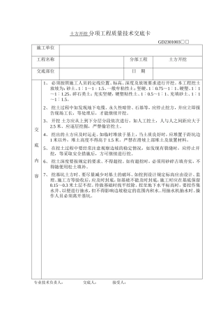 土方开挖分项工程质量技术交底卡--技术交底