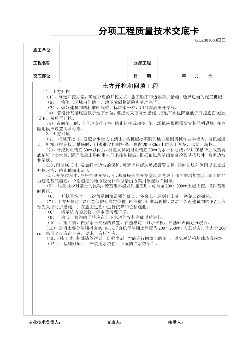 土方开挖和回填工程质量技术交底--技术交底_第1页