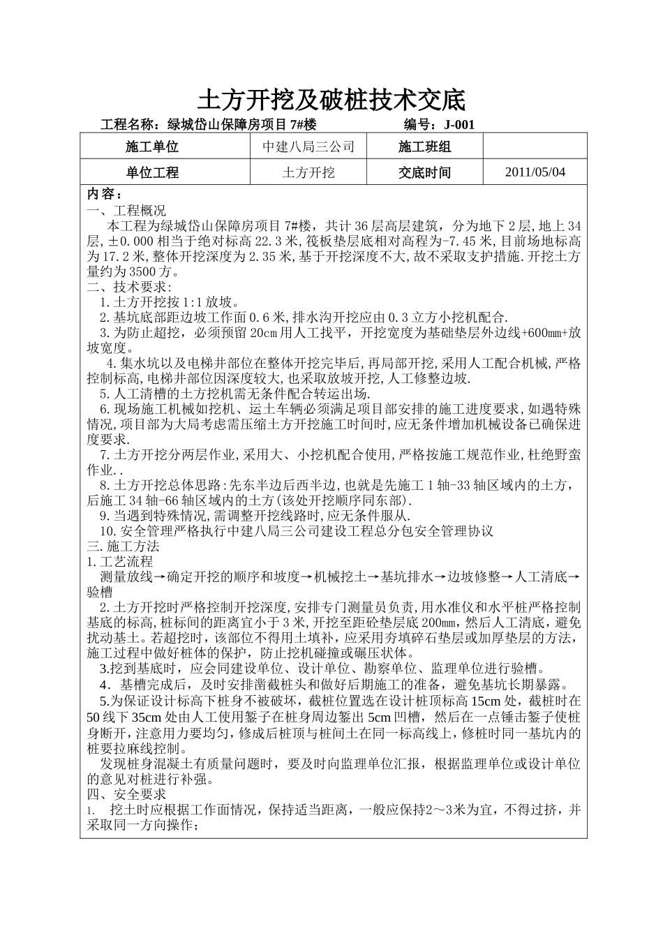 土方开挖及破桩技术交底--技术交底_第1页