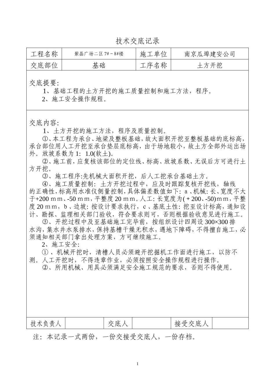 土方开挖技术交底记录--技术交底_第1页