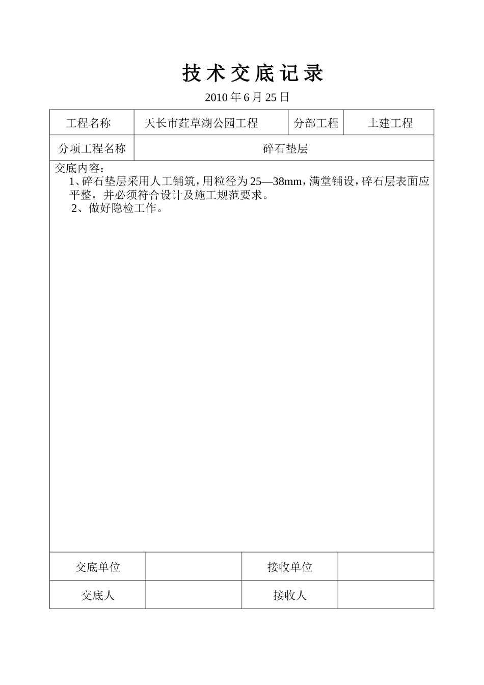 土建工程技术交底记录--技术交底_第1页