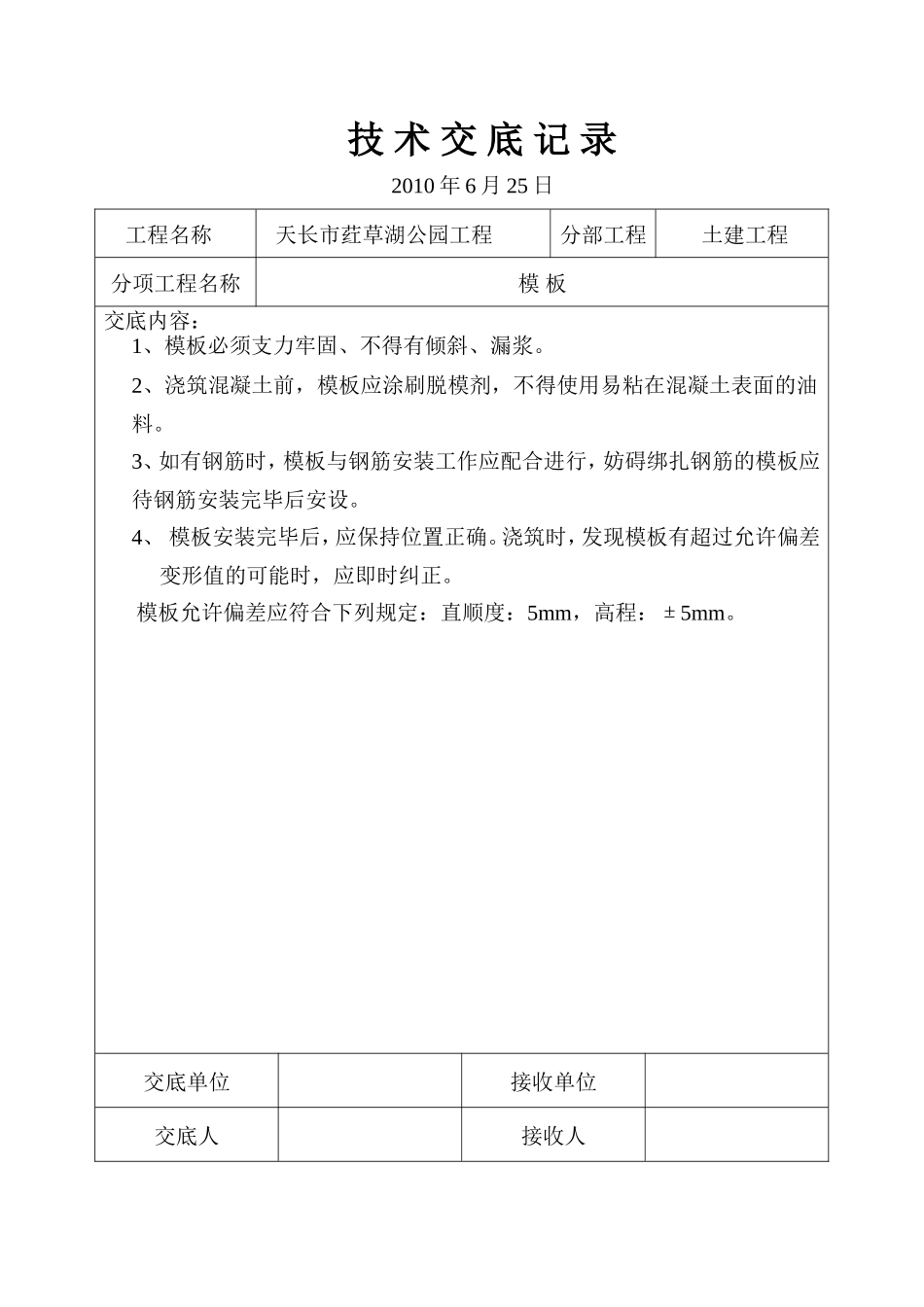 土建工程技术交底记录--技术交底_第2页