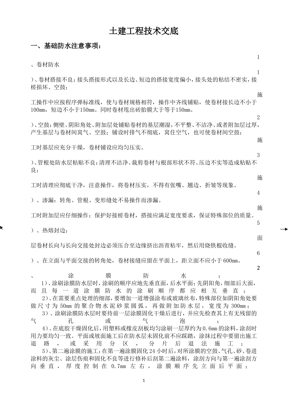 土建工程技术交底--技术交底_第1页