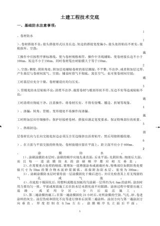 土建工程技术交底--技术交底