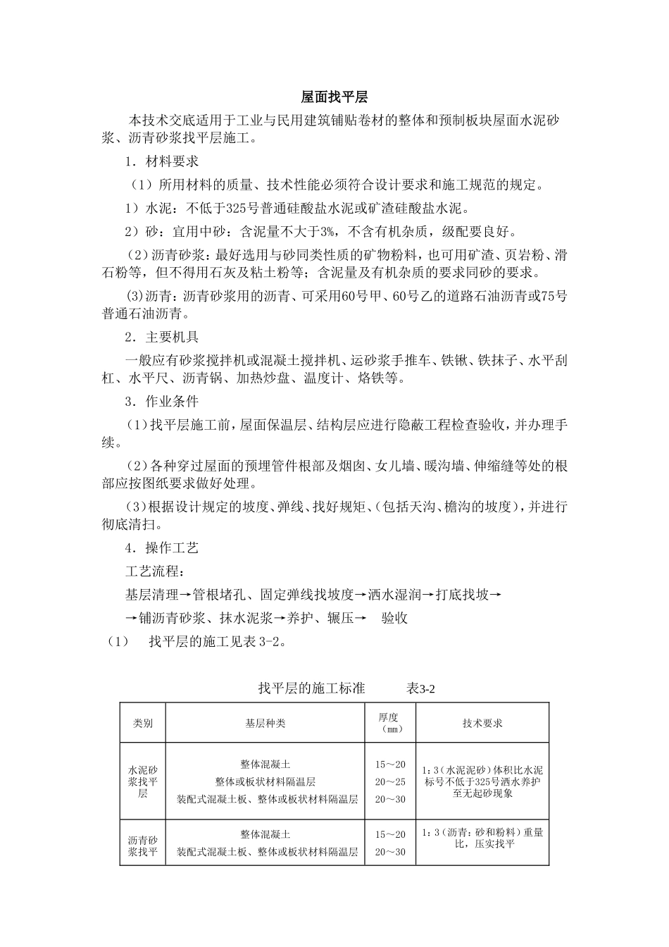 土建工程施工技术交底(屋面找平层)--技术交底_第1页