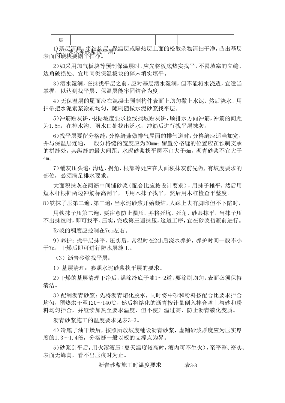 土建工程施工技术交底(屋面找平层)--技术交底_第2页