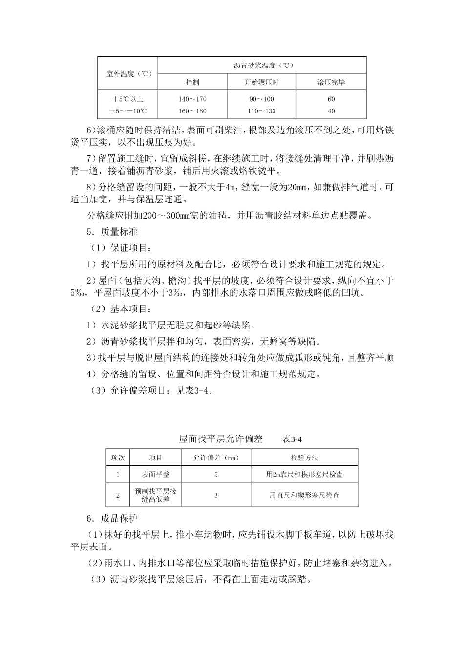 土建工程施工技术交底(屋面找平层)--技术交底_第3页