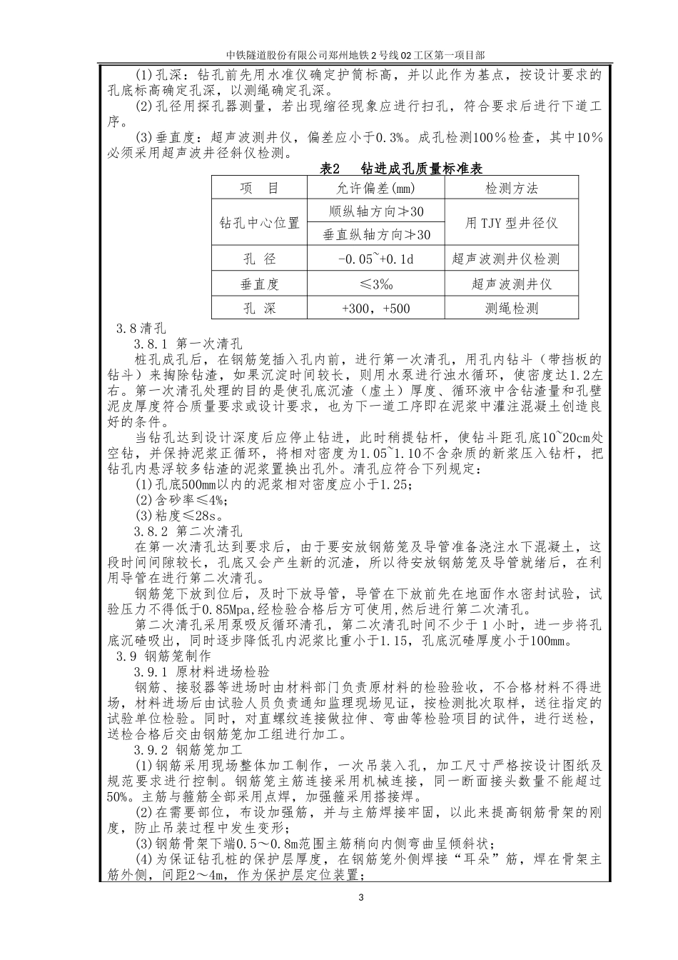 土建工程钻孔灌注桩施工技术交底--技术交底_第3页