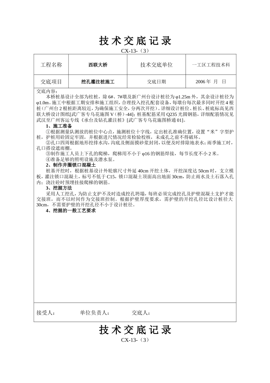 挖孔灌注桩施工技术交底--技术交底_第1页