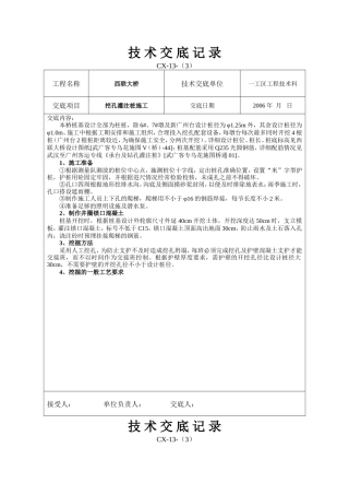 挖孔灌注桩施工技术交底--技术交底