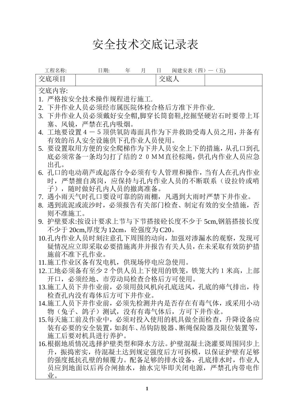 挖孔桩安全技术交底记录表--技术交底_第1页