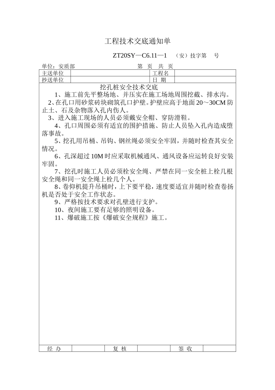 挖孔桩安全技术交底--技术交底_第1页