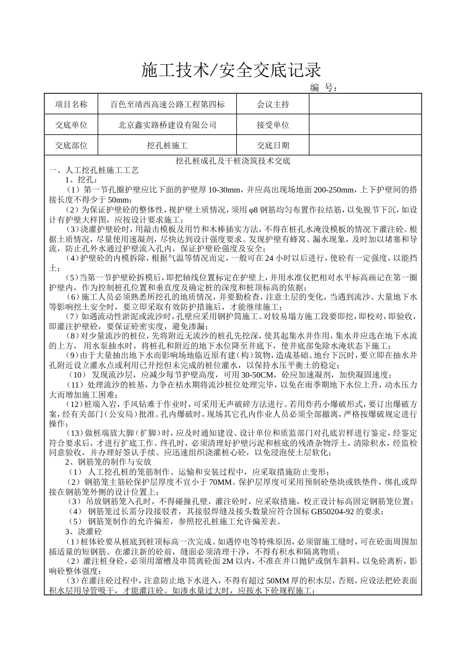 挖孔桩成孔及干桩浇筑技术交底--技术交底_第1页