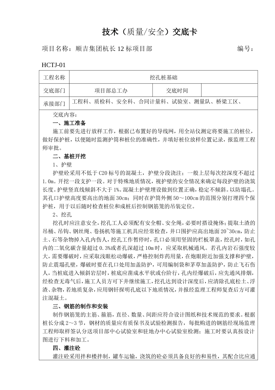 挖孔桩基础技术（质量安全）交底卡--技术交底_第1页