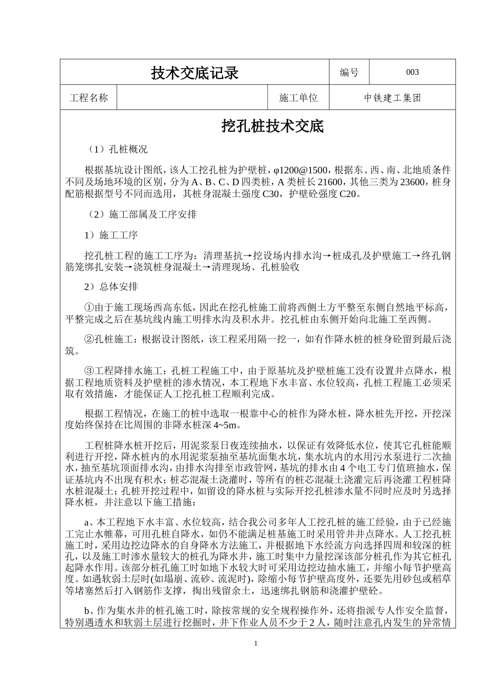 挖孔桩技术交底记录--技术交底_第1页