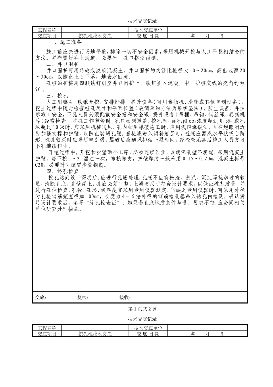 挖孔桩技术交底--技术交底_第1页