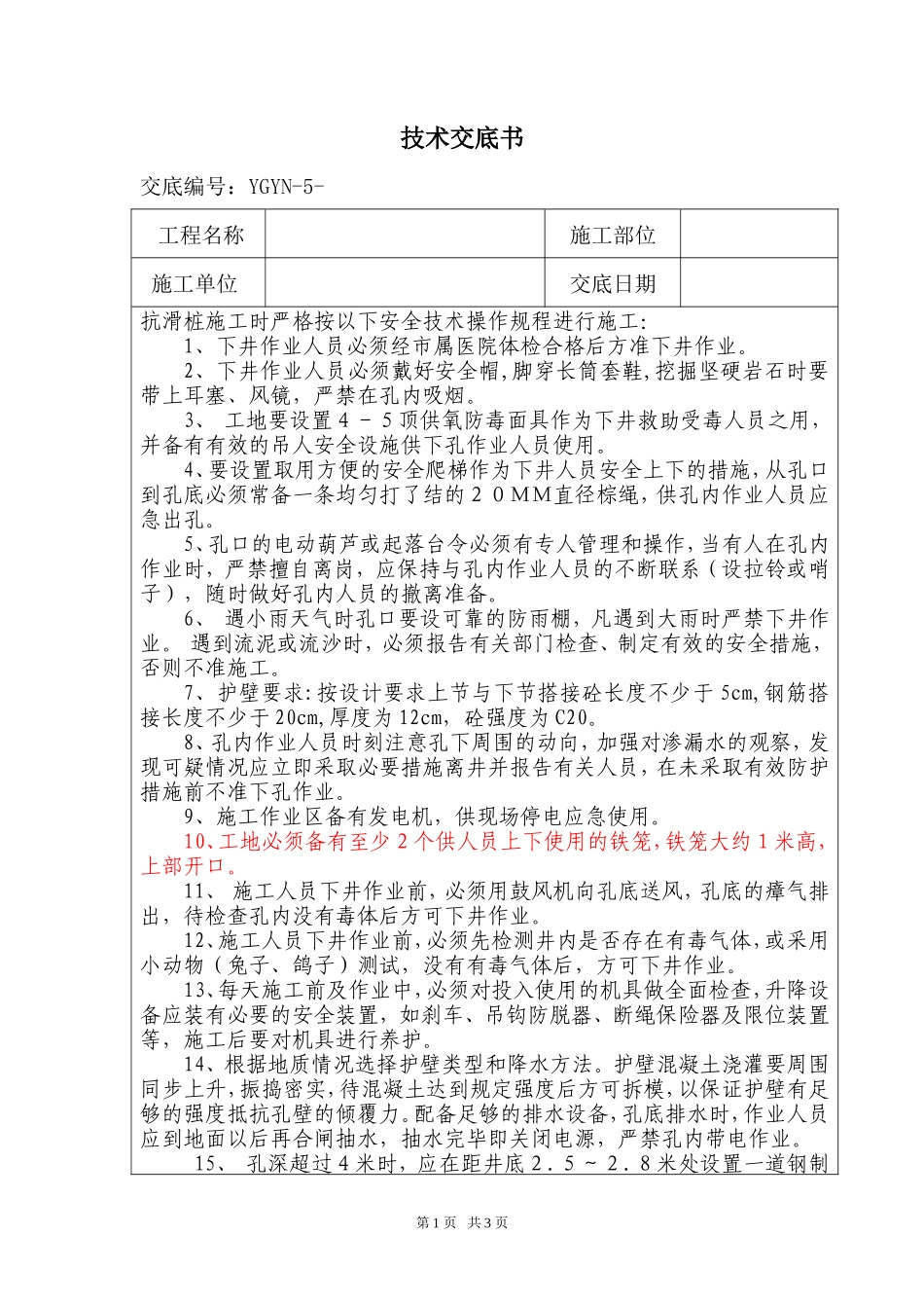 挖孔桩技术交底书--技术交底_第1页