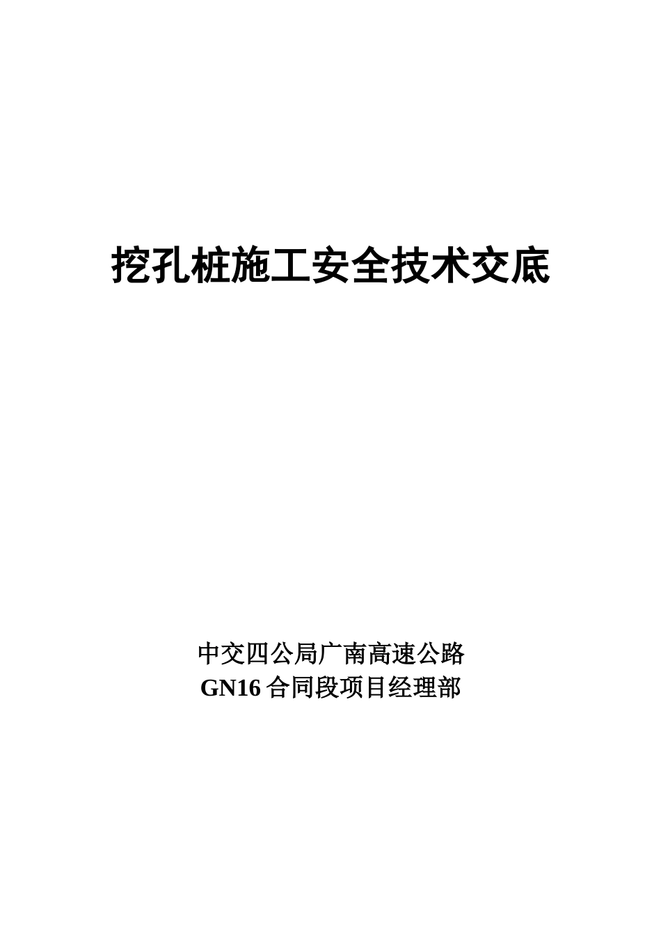 挖孔桩施工安全技术交底1--技术交底_第1页