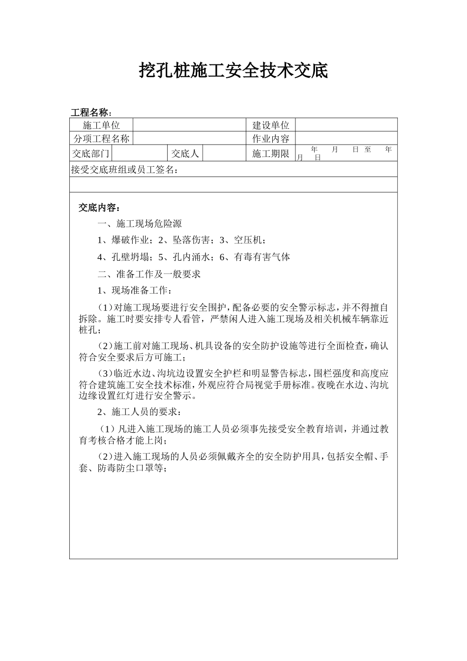 挖孔桩施工安全技术交底1--技术交底_第2页