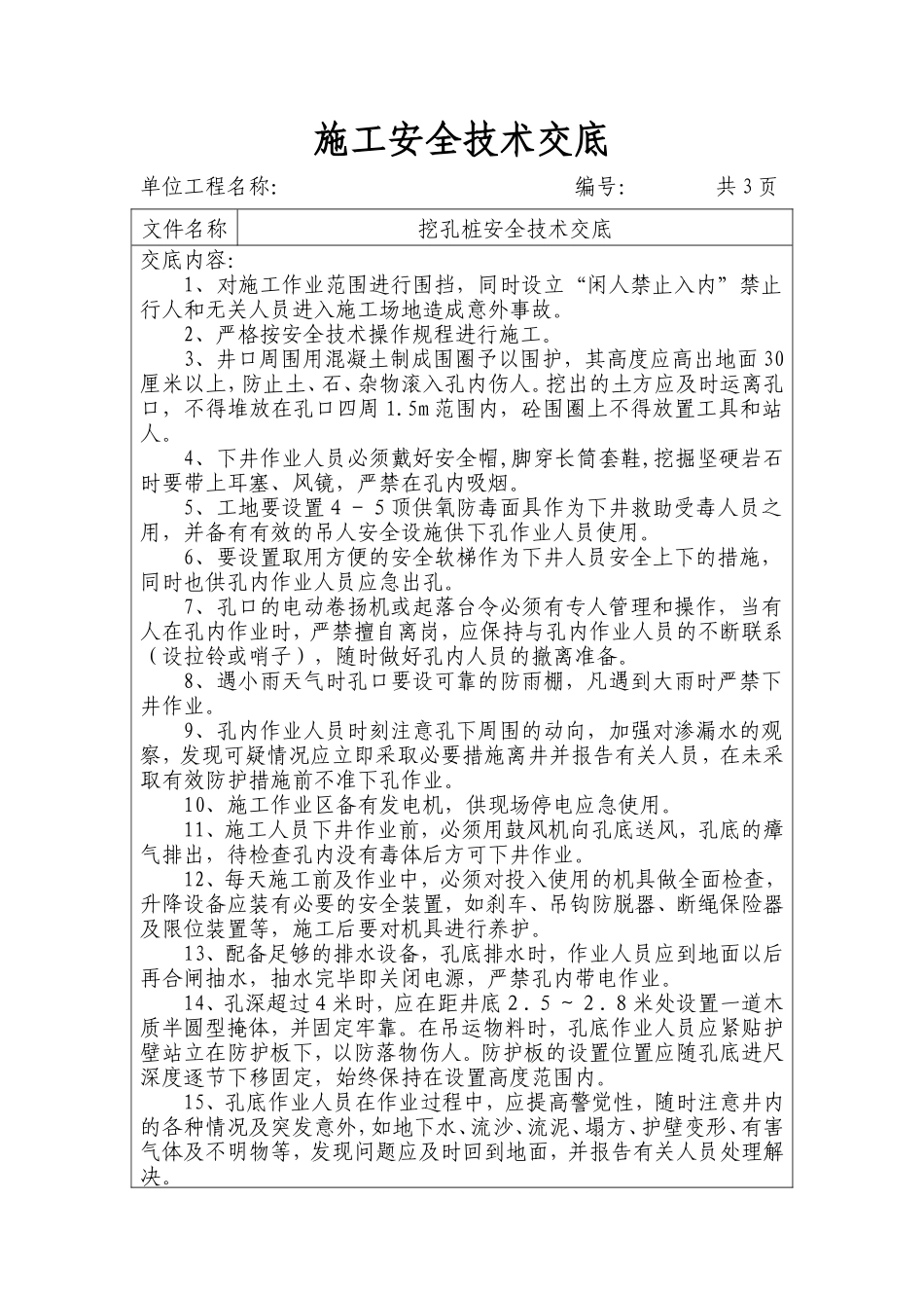 挖孔桩施工安全技术交底--技术交底_第1页
