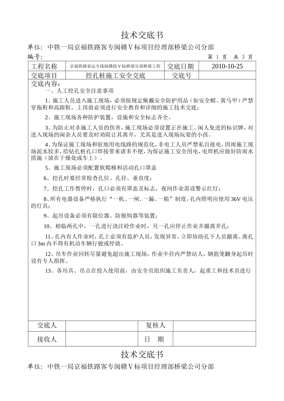 挖孔桩施工安全交底--技术交底_第1页
