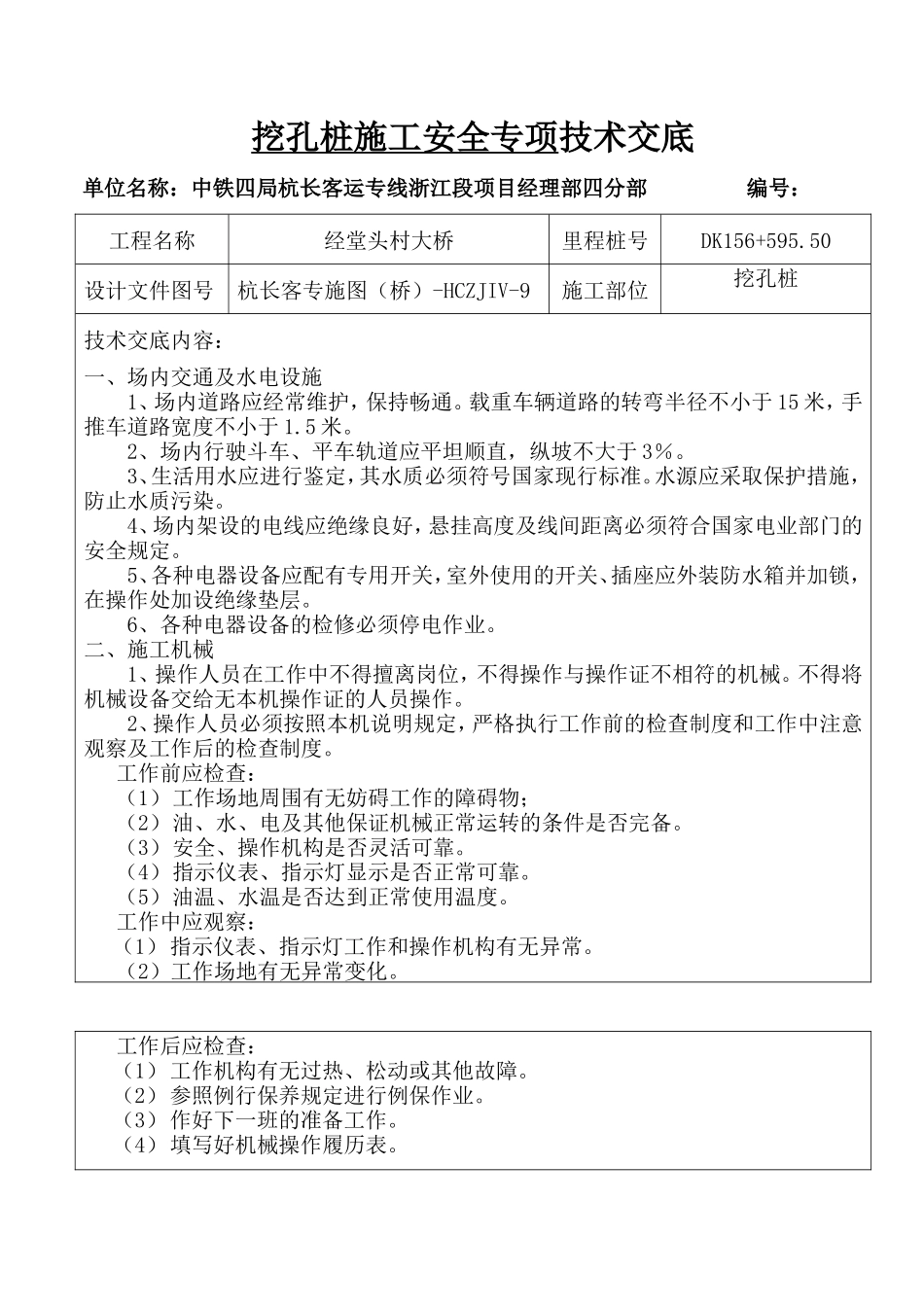 挖孔桩施工安全专项技术交底--技术交底_第1页