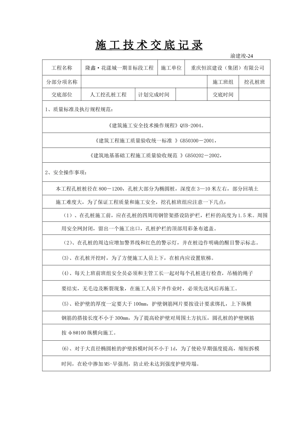 挖孔桩施工技术交底记录--技术交底_第1页